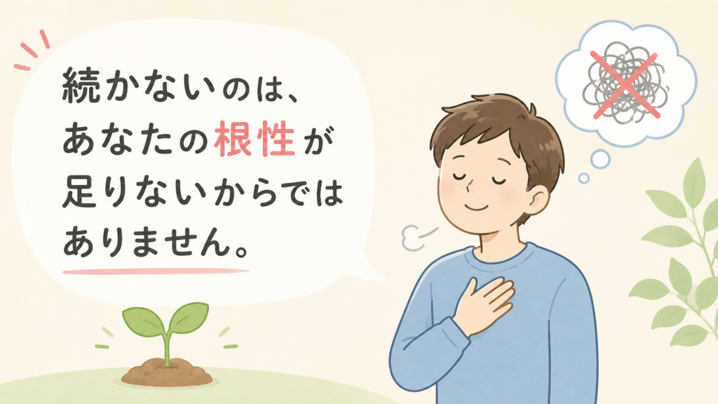 学び直しが続かないのはあなたの根性が足りないからではありませんと語りかけるイラスト。芽と、胸に手を当てて安心する男性
