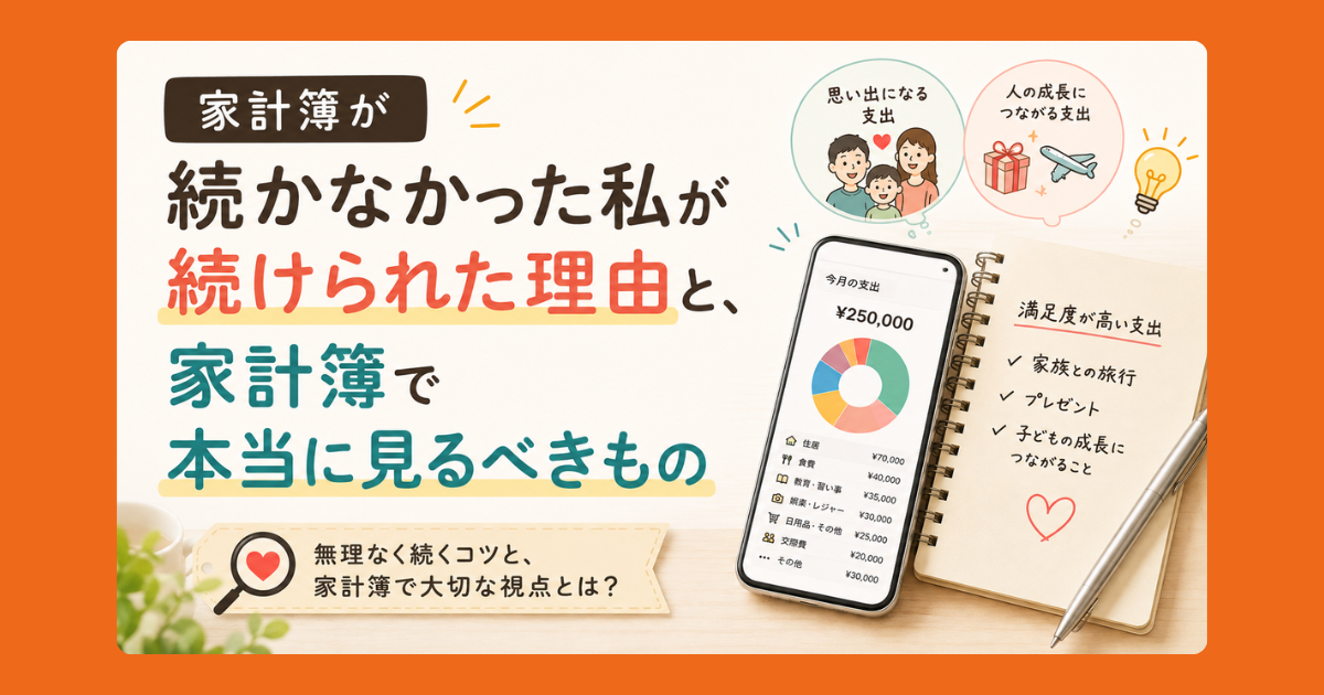 家計簿が続かなかった私が続けられた理由と、家計簿で本当に見るべきものを解説する記事のアイキャッチ画像。家計簿アプリを表示したスマホと、満足度が高い支出を書き出したノート