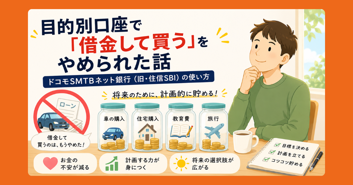 目的別口座で「借金して買う」をやめられた話。ドコモSMTBネット銀行の目的別口座で車・住宅・教育費・旅行の資金を計画的に貯めるイメージ