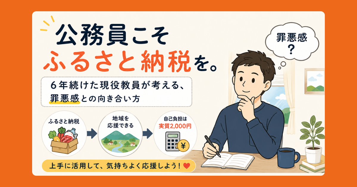 公務員こそふるさと納税をというテーマの記事のアイキャッチ画像。罪悪感に悩む男性と、ふるさと納税で地域を応援できること、自己負担が実質2000円であることを示すイラスト