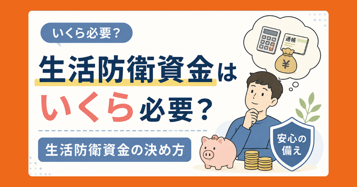 生活防衛資金はいくら必要かを解説する記事のアイキャッチ画像。電卓と通帳を思い浮かべて悩む男性と、貯金箱・安心の備えの盾のイラスト