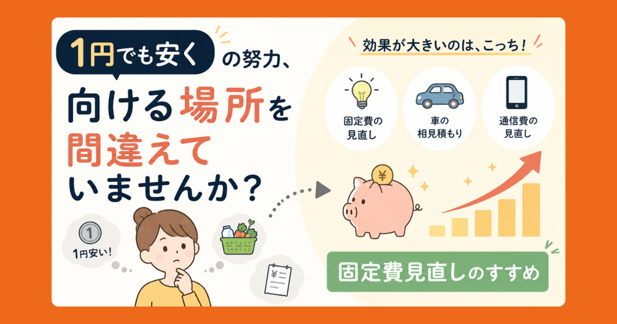「1円でも安く」の努力を向ける場所を問いかける記事のアイキャッチ画像。スーパーで1円安い商品を選ぶ人と、固定費の見直し・車の相見積もり・通信費の見直しのほうが効果が大きいことを示すイラスト