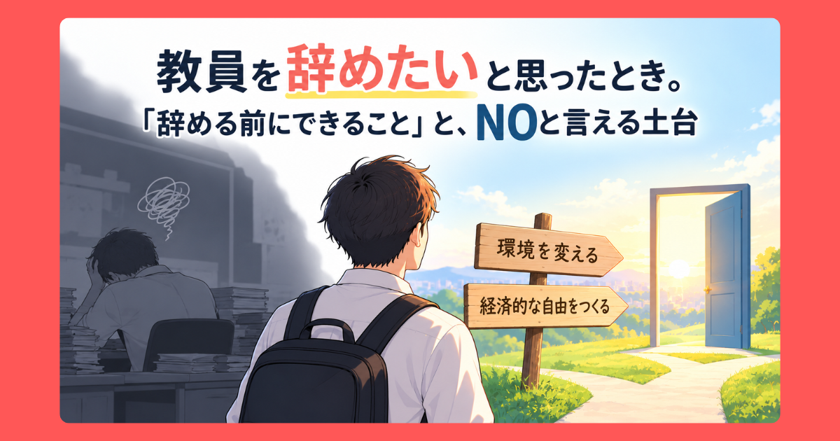教員を辞めたいと思ったときに読む記事のアイキャッチ画像。職員室から外へ出て、環境を変える・経済的な自由をつくるという道しるべの前に立つ教員の後ろ姿